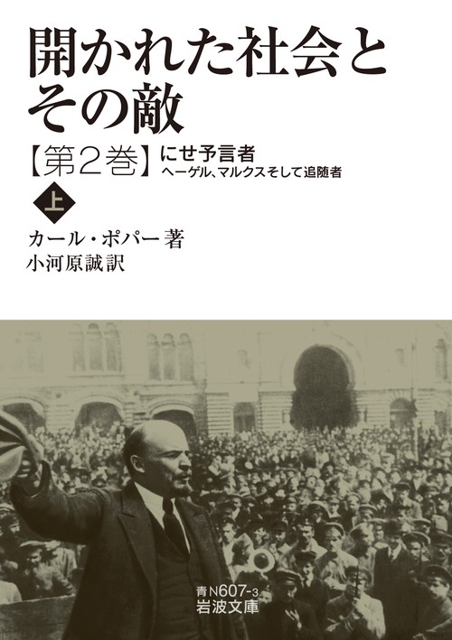 開かれた社会とその敵 第二巻
