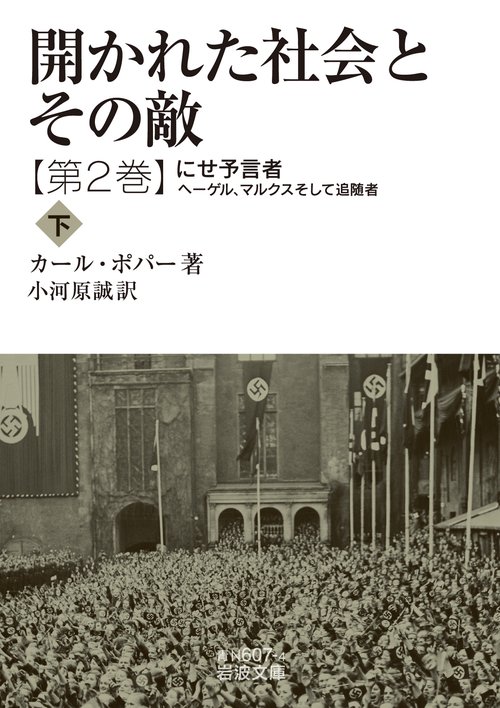 開かれた社会とその敵 第二巻