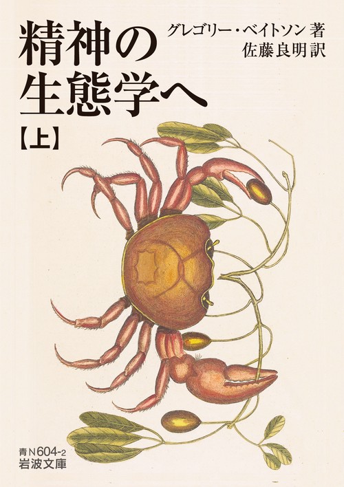 精神の生態学へ (上)
