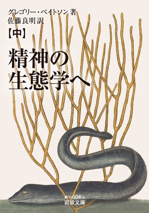精神の生態学へ (中)