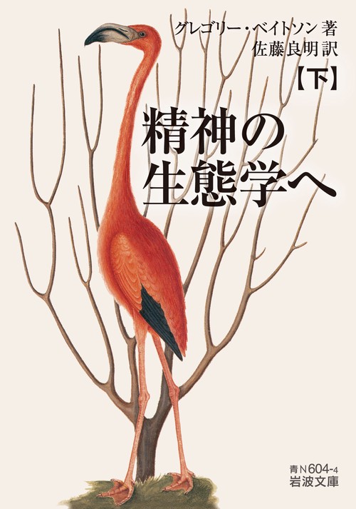 精神の生態学へ (下)