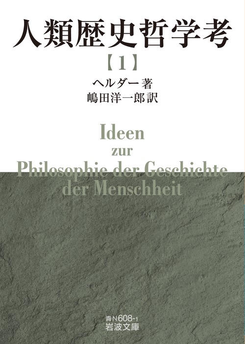 人類歴史哲学考 (一)