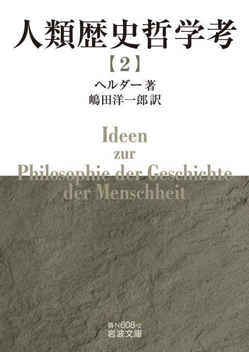 人類歴史哲学考 (二)