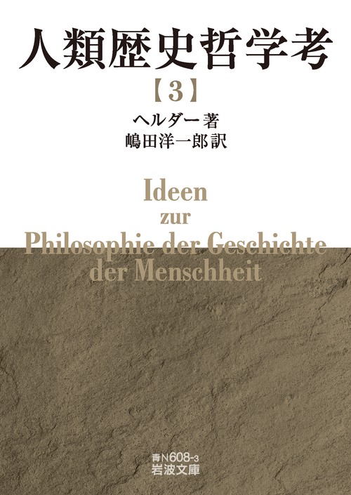 人類歴史哲学考 (三)