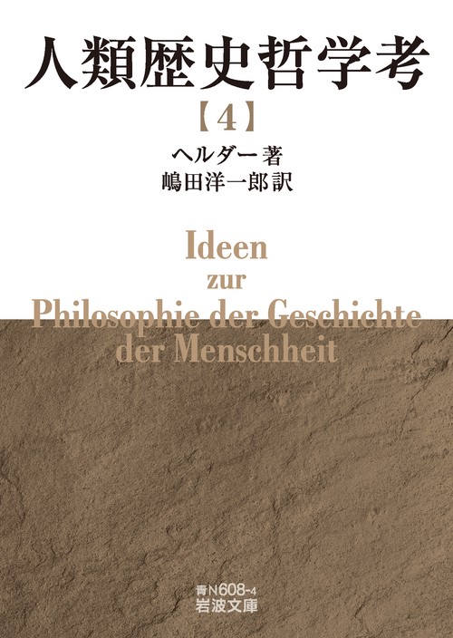 人類歴史哲学考 (四)