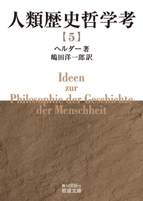 人類歴史哲学考 (五)