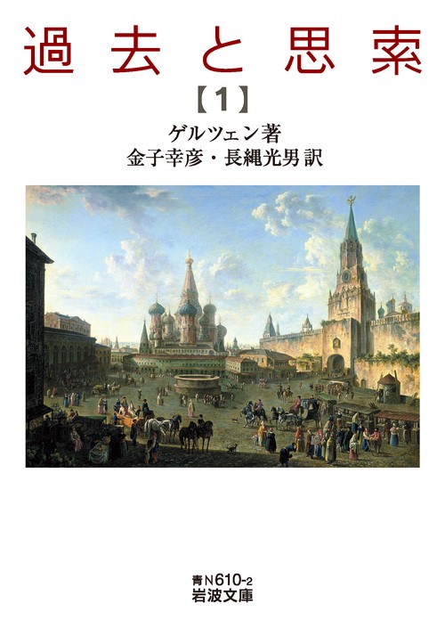 過去と思索 第一分冊