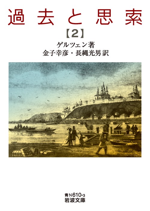 過去と思索 第二分冊