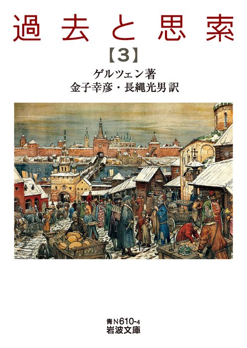 過去と思索 第三分冊