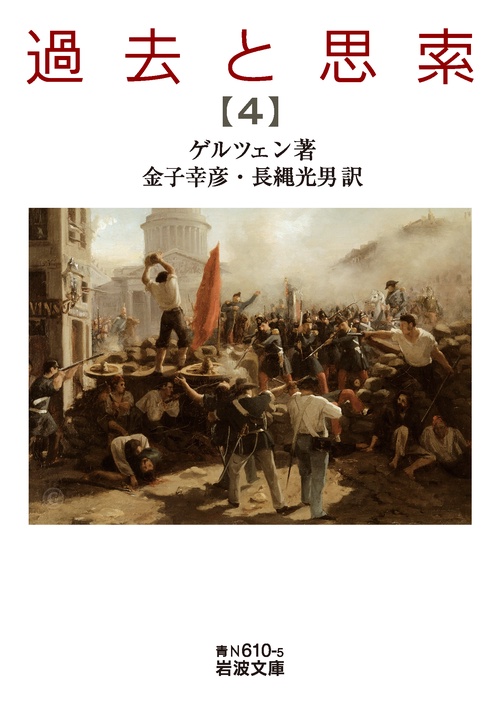 過去と思索 第四分冊