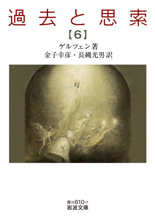 過去と思索 第六分冊