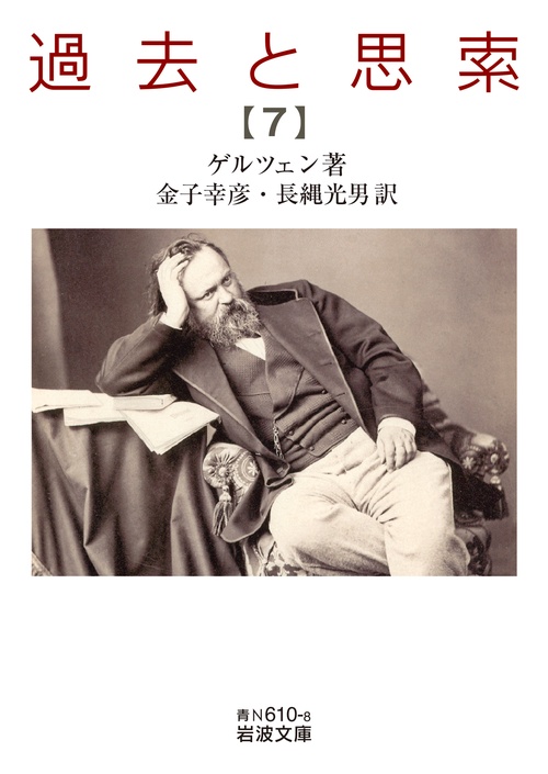 過去と思索 第七分冊