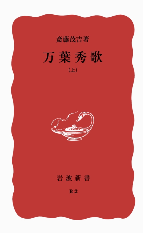 万葉秀歌　上