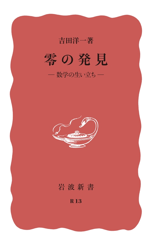 零の発見
