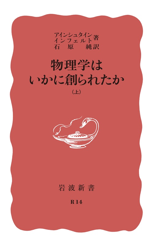 物理学はいかに創られたか　上