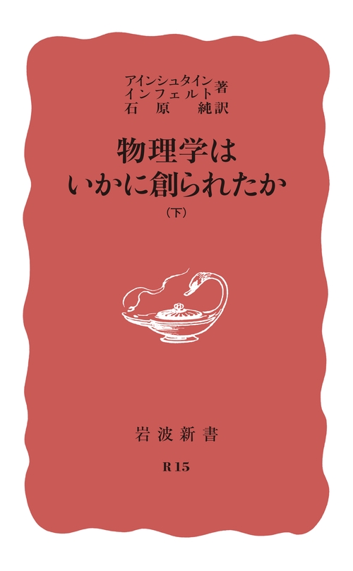 物理学はいかに創られたか　下