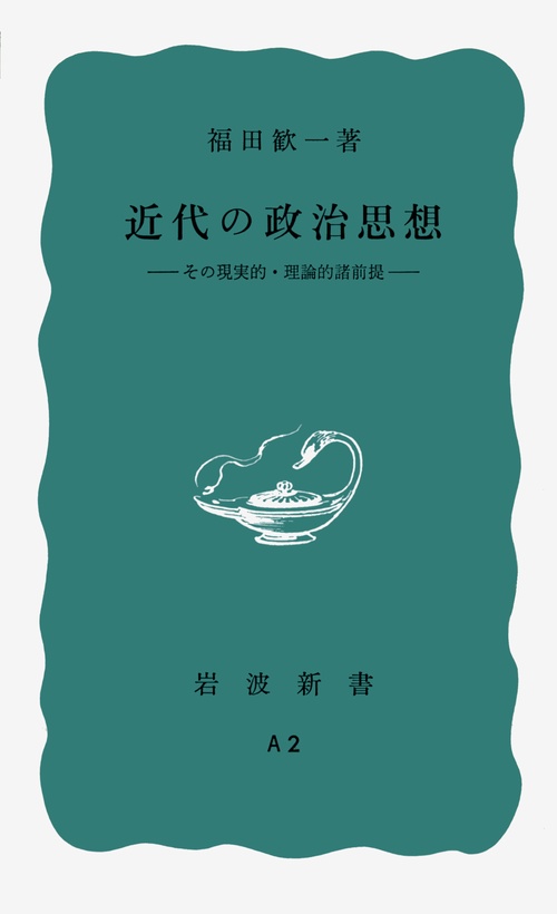 近代の政治思想