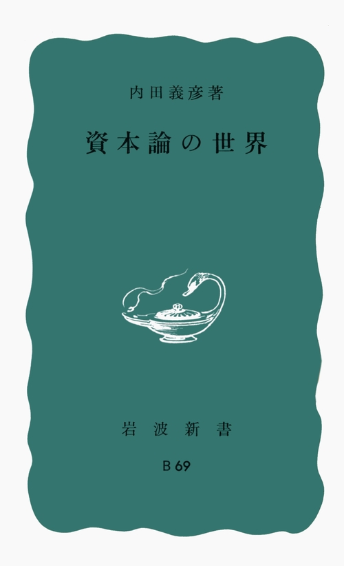 資本論の世界