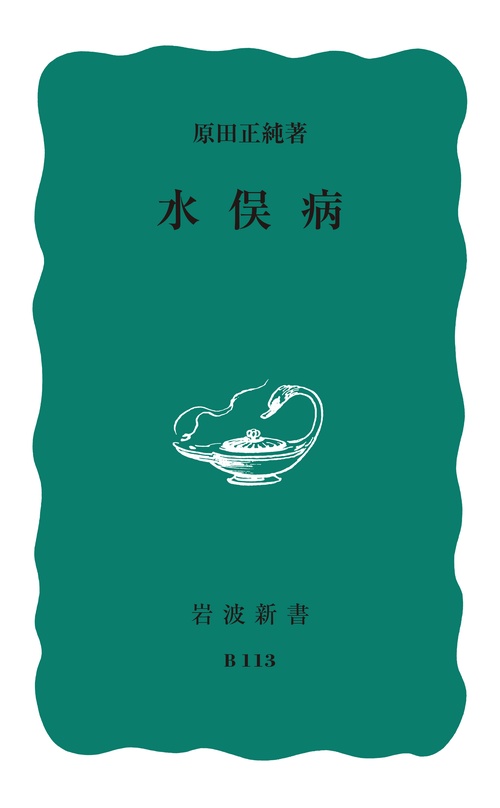 水俣病