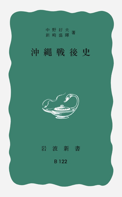 沖縄戦後史