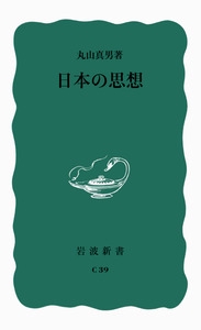 日本の思想 改版
