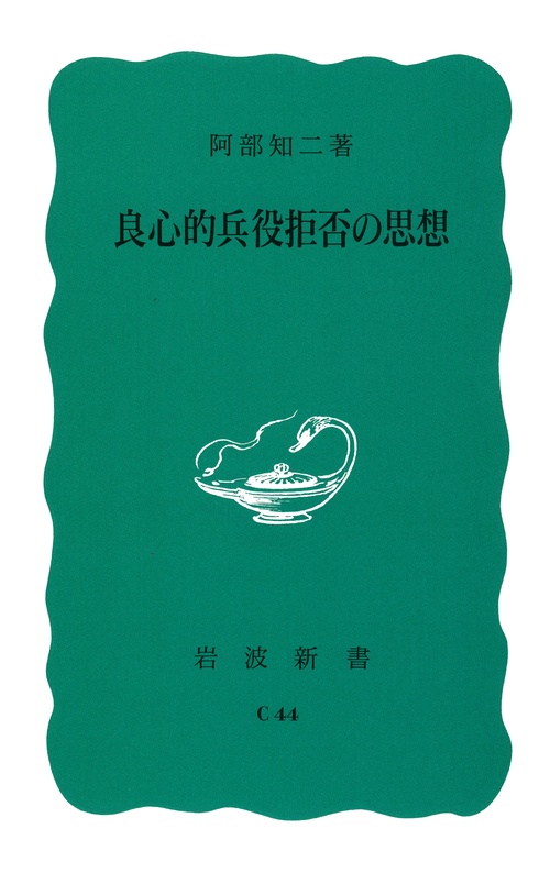 良心的兵役拒否の思想