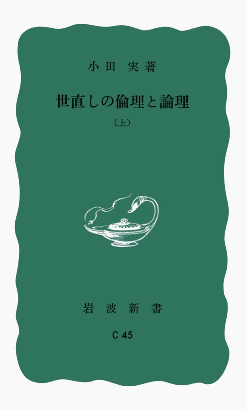 世直しの倫理と論理 上