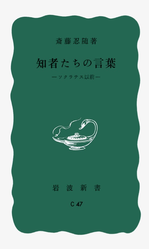 知者たちの言葉