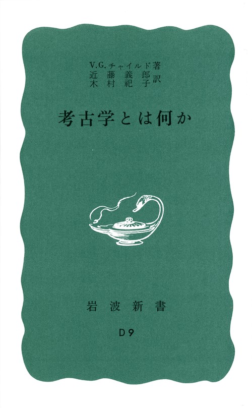 考古学とは何か