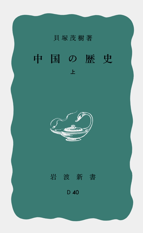 中国の歴史　上