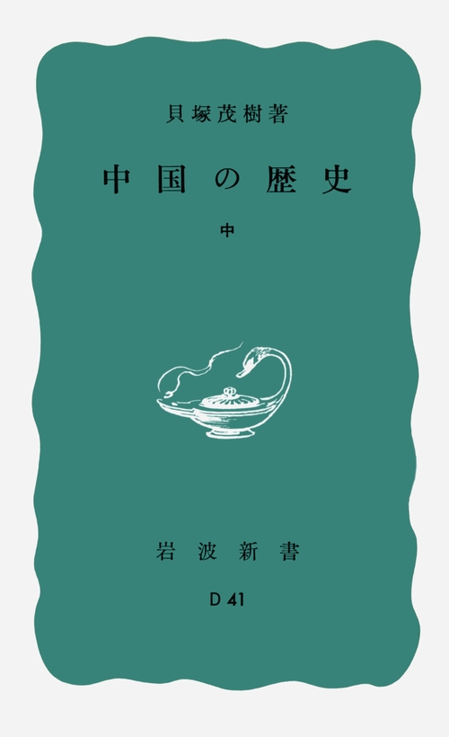 中国の歴史　中