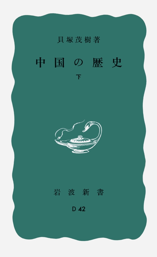 中国の歴史　下