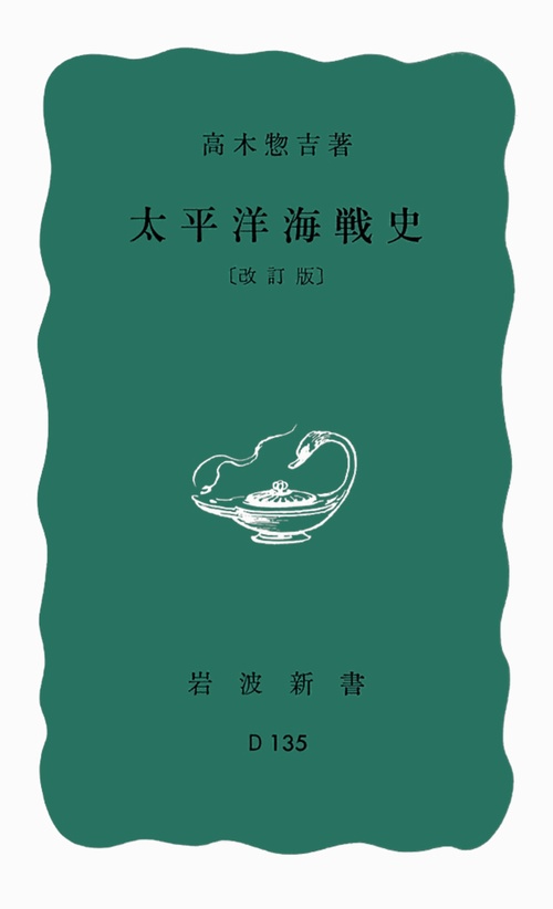 太平洋海戦史 改訂版