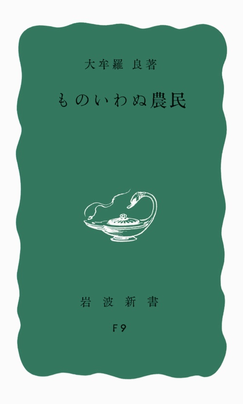 ものいわぬ農民