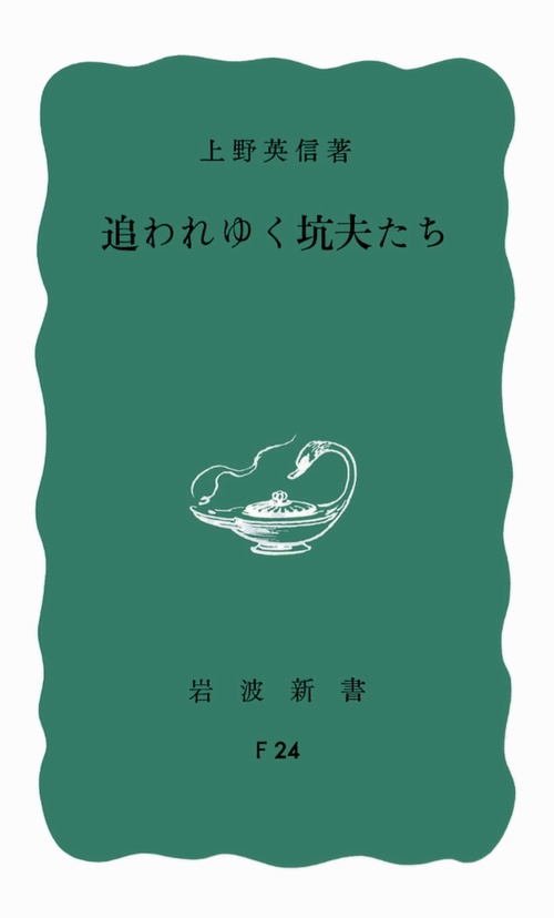 追われゆく坑夫たち