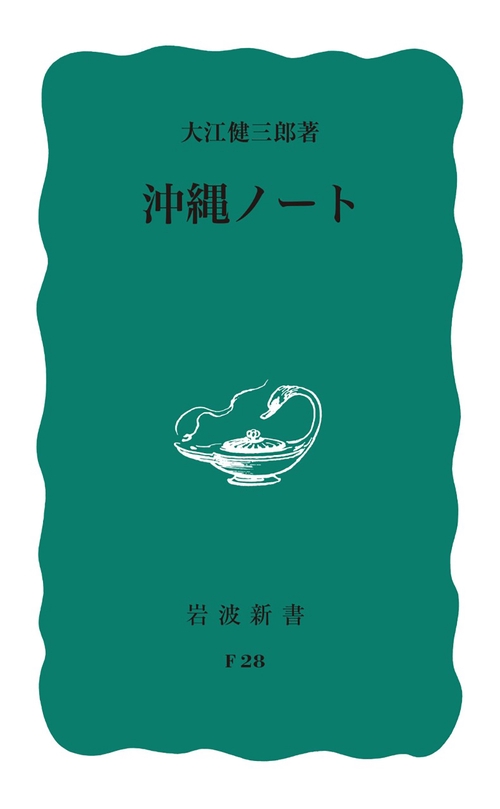 沖縄ノート 改版