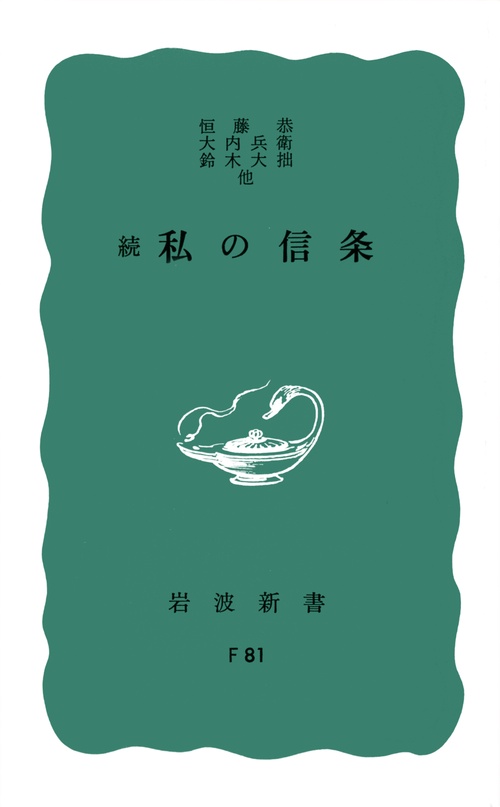 続 私の信条