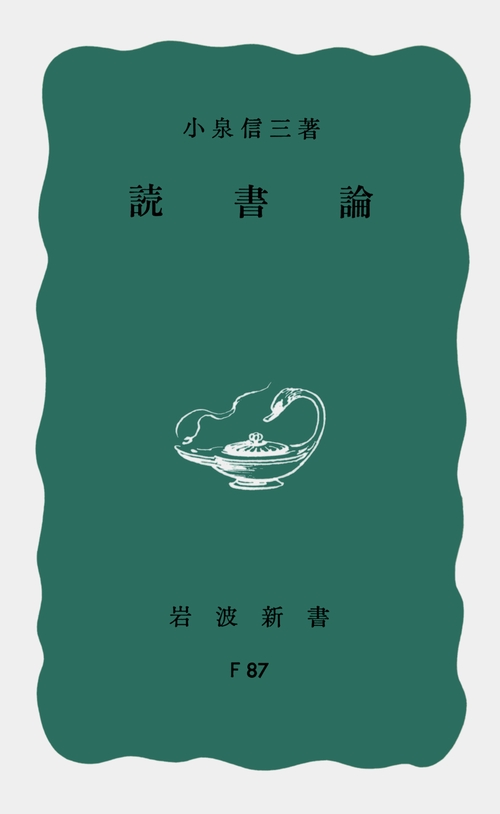 読書論