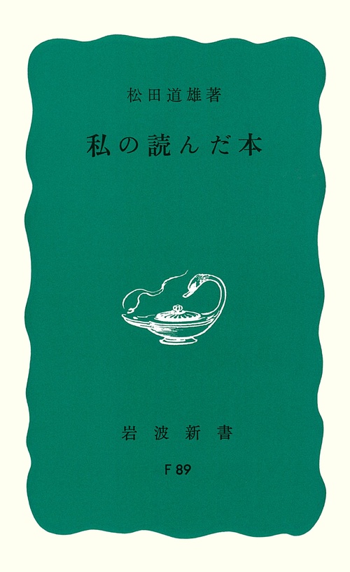 私の読んだ本
