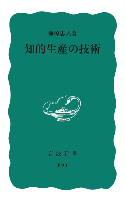 知的生産の技術