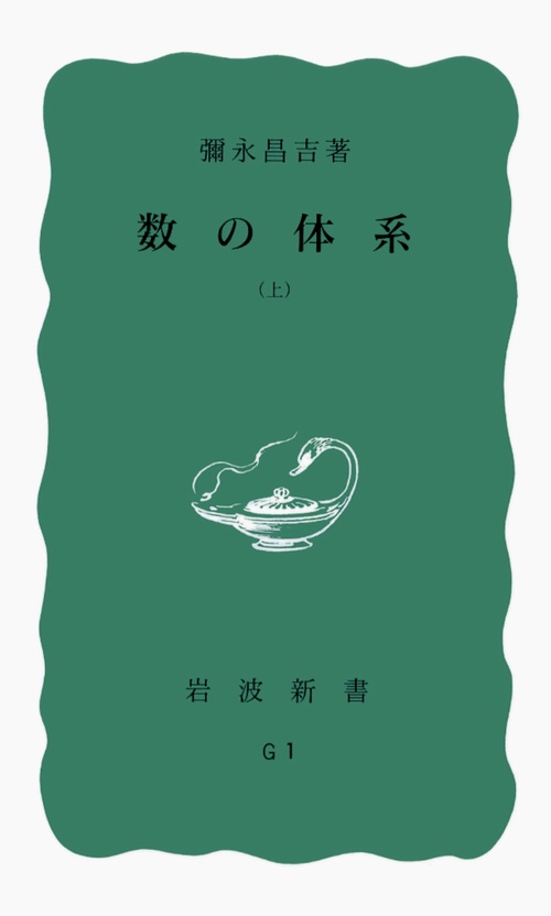 数の体系 上