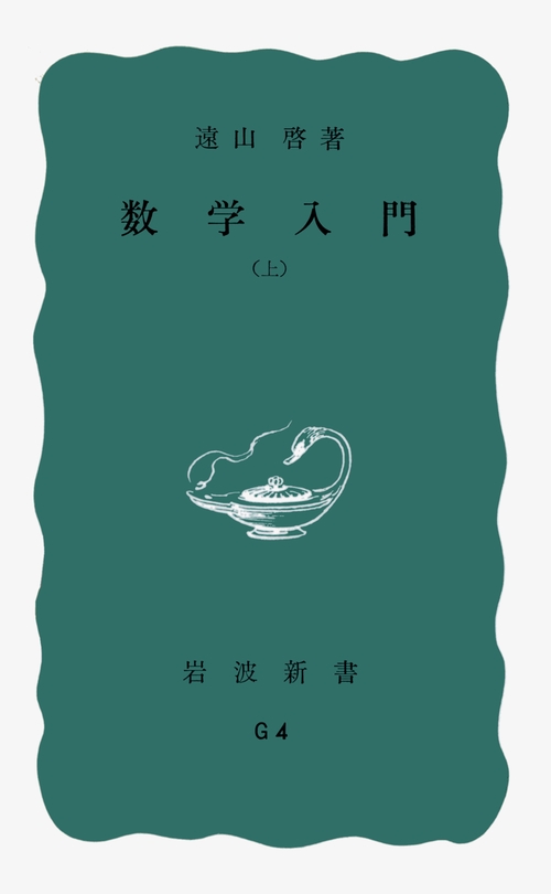 数学入門　上