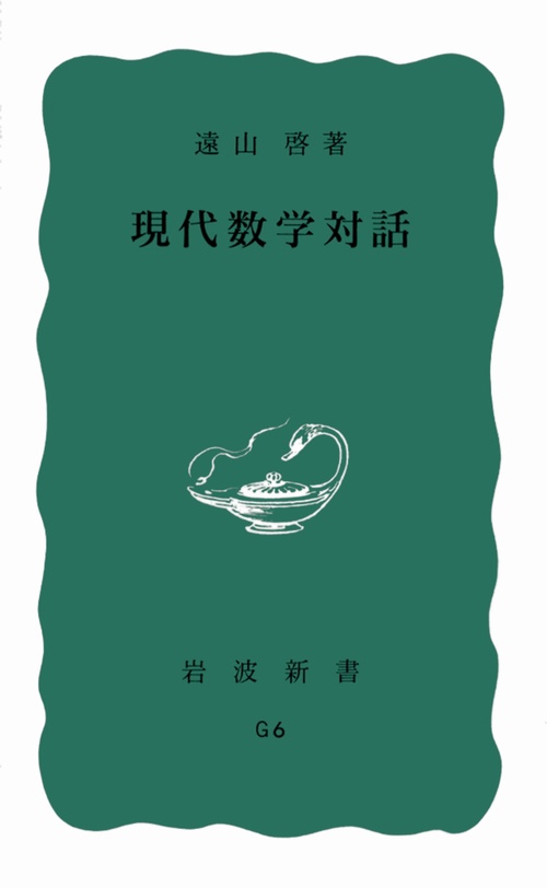 現代数学対話