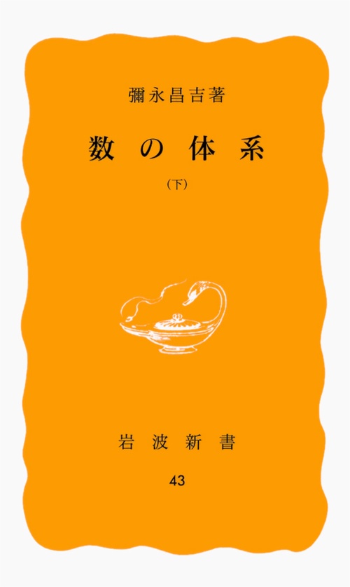 数の体系 下