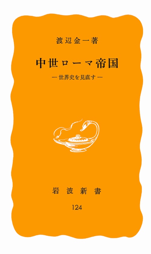 中世ローマ帝国