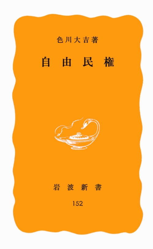 自由民権