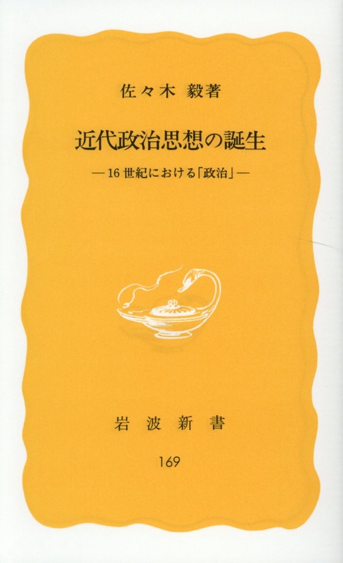 近代政治思想の誕生