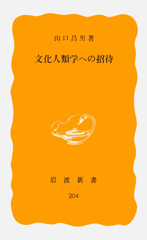 文化人類学への招待
