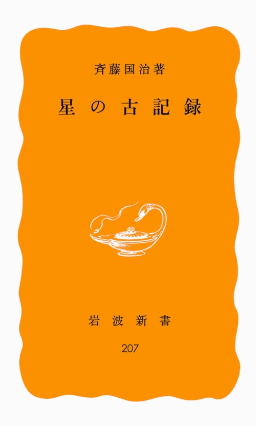 星の古記録