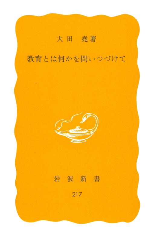 教育とは何かを問いつづけて